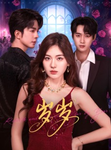 短剧《岁岁》80集短剧全集免费在线追剧