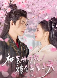 短剧《神医世子妃被全家宠上天》80集短剧全集高清快速观看通道