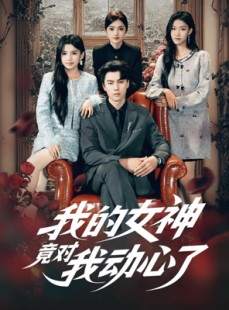 短剧《我的女神竟对我动心了》69集短剧高清无删减在线观看