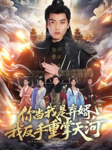 短剧《你当我是弃婿，我反手重掌天河》70集短剧在线解锁全集观看