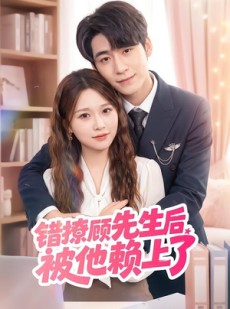 短剧《错撩顾先生后被他赖上了》54集短剧完整版免费畅享观看