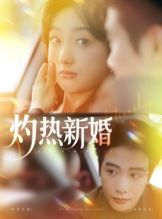 短剧《灼热新婚》80集短剧全集资源一键解锁观看