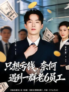 短剧《只想亏钱，奈何遇到一群老6员工》88集短剧超清画质免费追