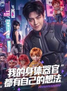 短剧《我的身体器官都有自己的想法》68集短剧完整版免费畅享