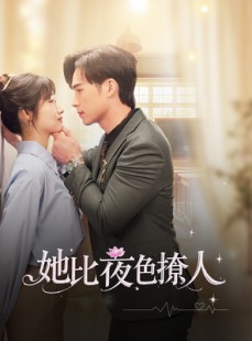 短剧《她比夜色撩人》70集短剧手机高清版在线观看