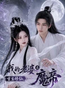 短剧《重生修仙，我的老婆是魔帝》80集短剧免费在线观看无广告