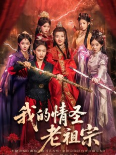 短剧《我的情圣老祖宗》78集短剧在线看全集不卡顿