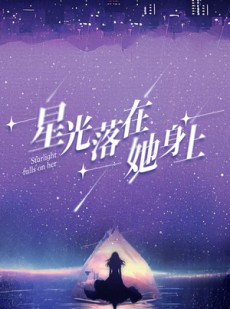 短剧《星光落在她身上》85集短剧手机在线免费观看全集