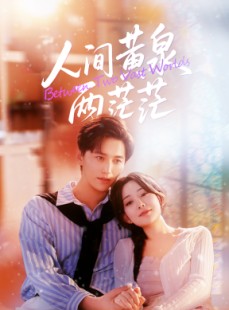 短剧《人间黄泉两茫茫》60集短剧全集免费解锁观看