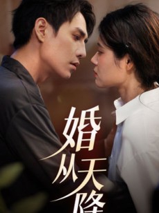 短剧《婚从天降》92集短剧全集高清在线想看就看