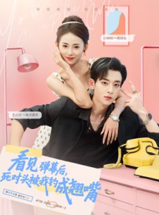 短剧《看见弹幕后，死对头被我钓成翘嘴》81集短剧一键直达全集观看