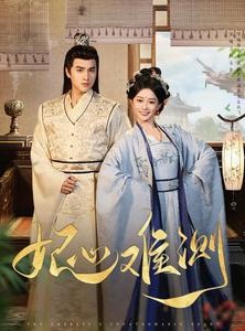 短剧《妃心难测》81集短剧高清全集在线随心看