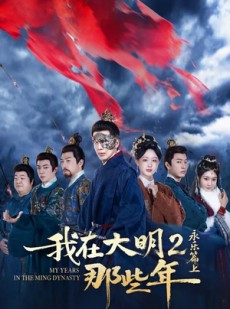 短剧《我在大明那些年2：永乐篇上》62集短剧高清完整版免费观看