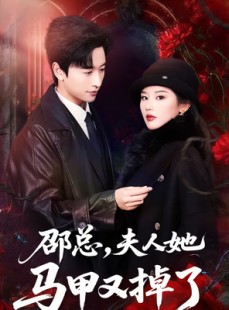 短剧《邵总，夫人她马甲又掉了》67集短剧超清画质在线观看