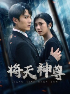 短剧《将天神尊》100集短剧全集剧情无跳跃免费欣赏