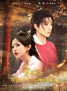 短剧《穿书后带着系统攻略神秘反派》66集短剧超清在线无缓冲观看