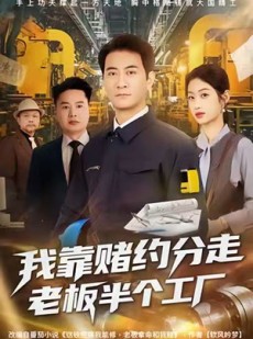 短剧《我靠赌约分走老板半个工厂》61集短剧超清全集任意看