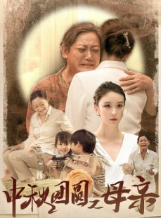 短剧《中秋团圆之母亲》64集短剧全集在线免费一口气看完