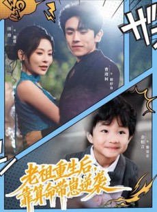 短剧《老祖重生后，靠算命带崽逆袭》72集短剧高清流畅在线看不停