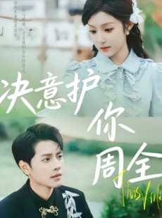 短剧《决意护你周全》80集短剧全剧集免费在线追
