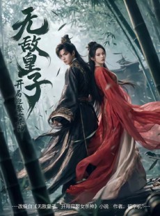 短剧《无敌皇子,开局迎娶女杀神》81集短剧在线畅享全集观看