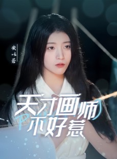 短剧《天才画师不好惹》30集短剧超清版全集免费追更