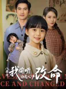 短剧《八零年我偷听女儿心声改命》61集短剧全集高清无删减观看