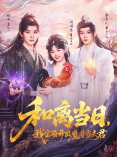 短剧《前夫送宝箱，开出新相公》81集短剧完整版免费畅享