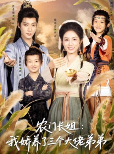 短剧《重生荒年弟凭姐贵》80集短剧无删减在线免费观看