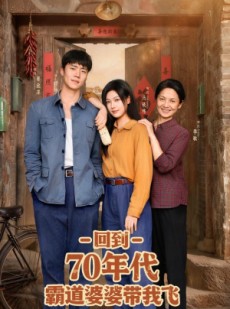 短剧《回到70年代霸道婆婆带我飞》95集短剧在线看全集无广告