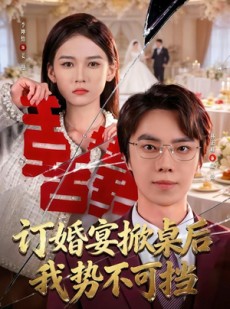 短剧《订婚宴掀桌后我势不可挡》73集短剧高清完整版免费看