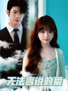 短剧《无法言说的爱》83集短剧高清流畅在线观看