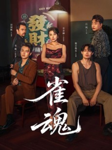 短剧《雀魂》60集短剧免费观看全集资源