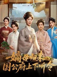 短剧《嫡母归来，国公府上下听令》60集短剧超清画质畅快看