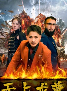 短剧《无上龙尊》84集短剧全集高清在线免费畅看