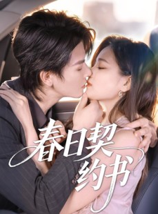短剧《春日契约书》71集短剧极速播放流畅体验