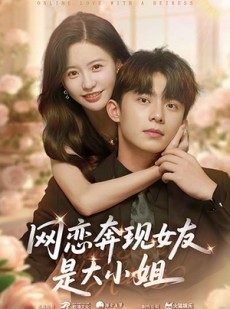 短剧《网恋奔现女友是大小姐》69集短剧在线解锁全集看