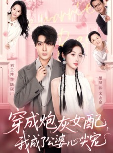 短剧《穿成炮灰女配，我成了公婆心尖宠》110集短剧免费在线看完整版