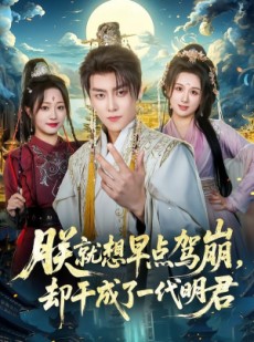 短剧《朕就想早点驾崩，却干成了一代明君》72集短剧高清完整版免费看
