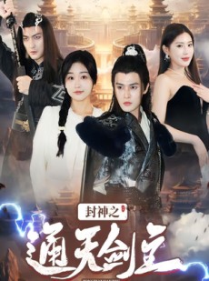 短剧《封神之通天剑主》81集短剧全集抢先在线观看