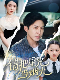 短剧《错把星光当烟火》60集短剧全集高清版免费流畅看