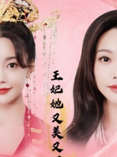 短剧《王妃她又美又飒》103集短剧流畅版全集在线观看