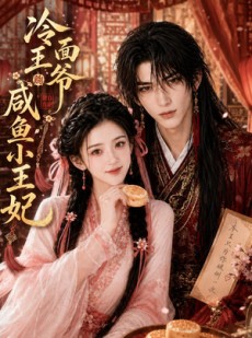 短剧《冷面王爷的咸鱼小王妃》33集短剧完整版免费畅享观看