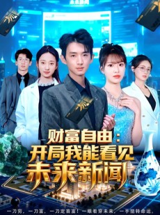 短剧《财富自由：开局我能看见未来新闻》80集短剧全集免费在线追