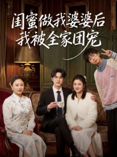 短剧《闺蜜做我婆婆后我被全家团宠》50集短剧全集免费在线追