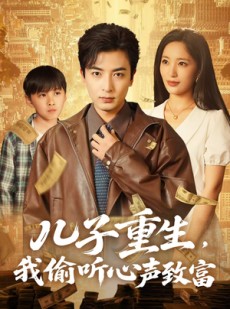 短剧《儿子重生，我偷听心声致富》71集短剧全集高清流畅手机观看