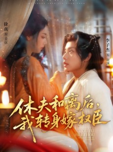 短剧《休夫和离后，我转身嫁权臣》75集短剧网页版全集免费看