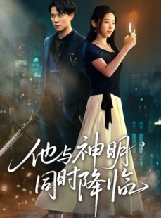 短剧《他与神明同时降临》60集短剧超清画质免费畅享