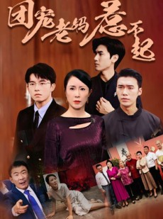 短剧《团宠老妈惹不起》100集短剧全集抢先观看无限制