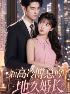 短剧《和高冷傅总的地久婚长》91集短剧全集1080P在线畅看